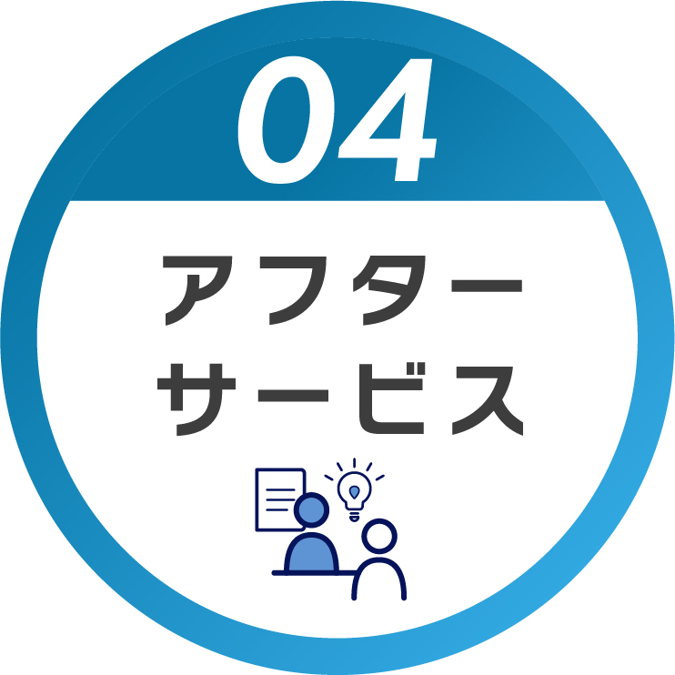 アフターサービス