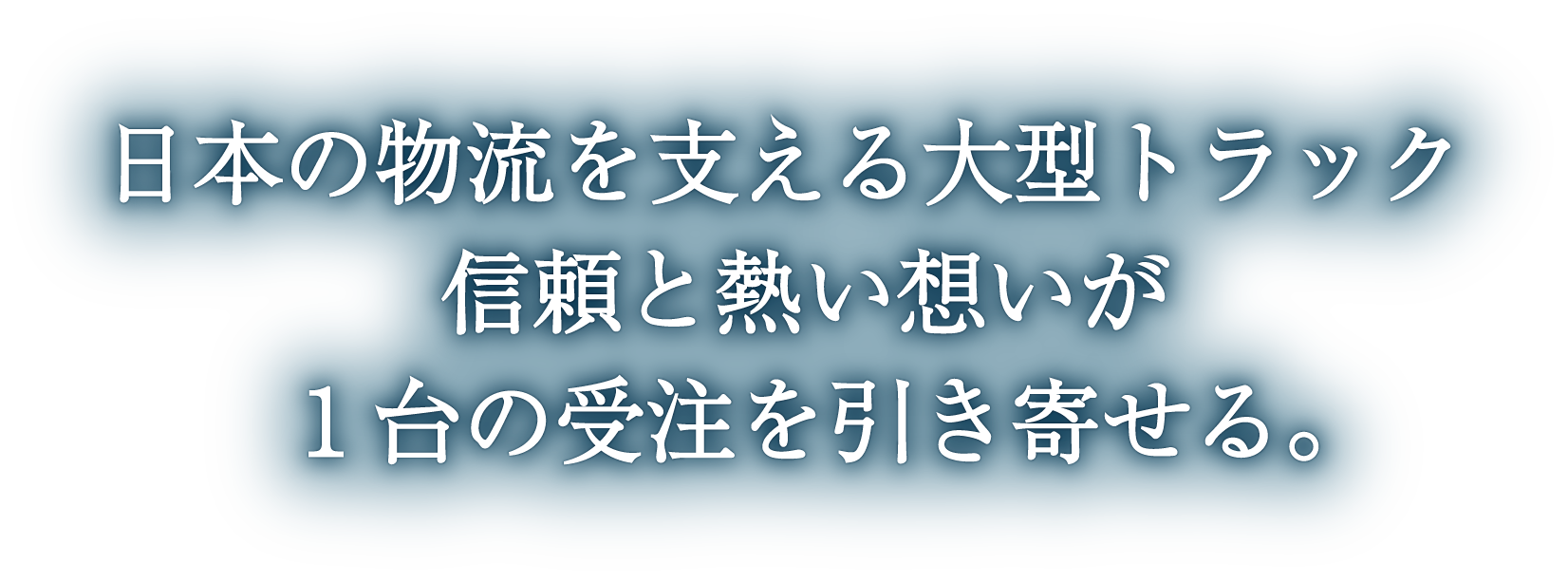 日本の物流を支える大型トラック信頼と熱い想いが1台の受注を引き寄せる。